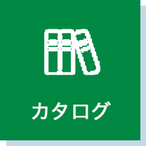 カタログ