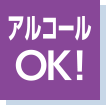 アルコール飲料使用可能